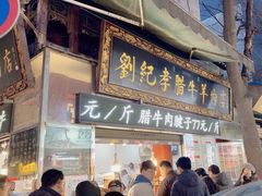 -刘纪孝腊牛羊肉(北广济街店)