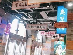 大堂-湘下佬·老长沙吃货铺(酃湖万达店)