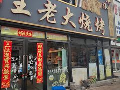 -王老大烤串