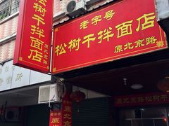 门面-松树干拌面店