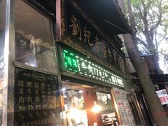 -刘纪孝腊牛羊肉(北广济街店)