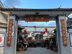 -瑞丰园庭院餐厅·白族传统家常菜