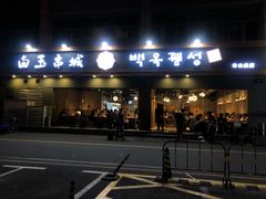 -白玉·朝鲜族烤串(深圳Kkone店)