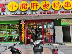 -正宗钢管厂五区·小郡肝火锅·串串香(商品街总店)