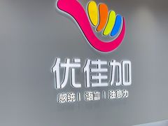 -优佳加感统·语言·注意力训练(江宸天街中心)