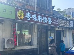 -粤味轩快餐店(天下第一泉店)