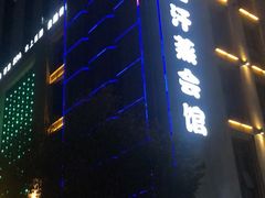 -极乐汇汗蒸会馆(杭州店)