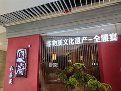 -闫府私房菜·百年鲁菜(恒隆店)