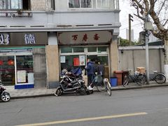 门面-万寿斋(山阴路店)