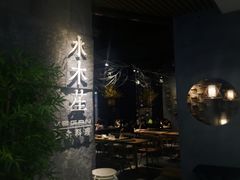 门面-水木苼 蔬食料理