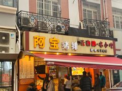 门面-云南路美食街