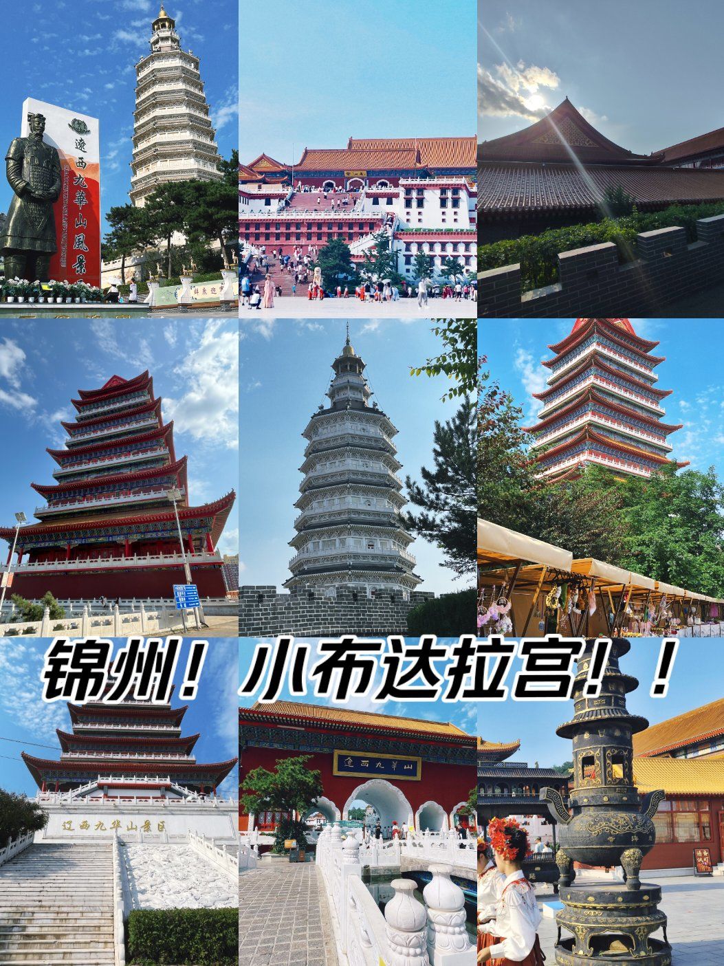 天津到锦州布达拉宫自驾游攻略的简单介绍