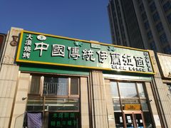 门面-中国传统伊兰拉面(石景山店)