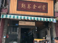 门面-崇州余荞面(落虹桥店)