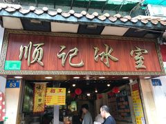 门面-顺记冰室(宝华路店)