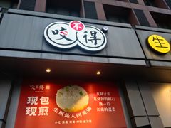 -咬不得高祖生煎·简餐(城站店)