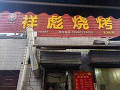 -小胡子祥彪烧烤(北湖总店)