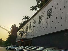 -东方棕泉·洗浴·按摩·美食国际水疗会所(福田店)