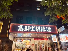 -高群生胡辣汤(亚运村店)