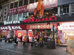 -虾小龙老长沙龙虾馆(坡子街店)