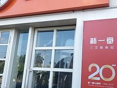门面-新一番三文鱼寿司(红城湖店)