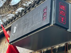 -庭院·冰煮羊·北京涮肉(西单店)