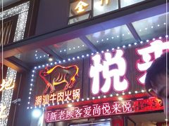 门面-悦来悦牛潮汕牛肉火锅(大浪店)