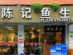 -官塘陈记鱼生·潮汕砂锅粥·牛肉火锅(潮枫路总店)