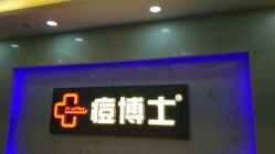 -痘博士广州·全国连锁祛痘机构