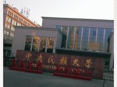 -中央民族大学