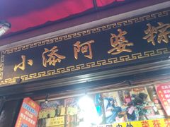 门面-小甜阿婆粽