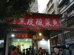 门面-黑皮酸菜鱼(三山街店)