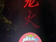 -肥龙火锅(南坪店)