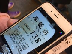 叫号码-味正点车轮饼可丽饼(南禅寺店)