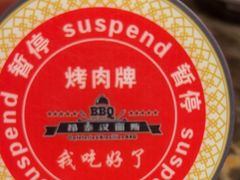 -汉丽斯巴西烤肉自助(市南店)