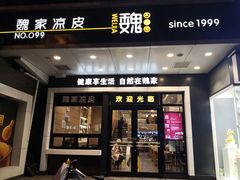 门面-魏家凉皮(西安秋林宏业商厦店)