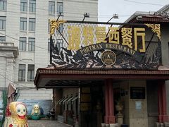 门面-波特曼西餐厅(南岗店)