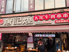 -唐记煌大坨卤牛肉串串(瑞南街店)