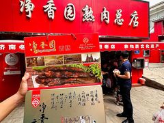-净香园熟肉(北坦总店)