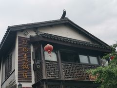-双塔老饭店