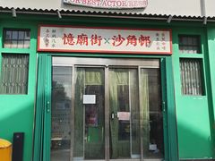 -憶廟街 X 沙角邨(太古城店)
