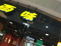 -赛百味SUBWAY(都汇天地店)