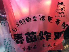-春苗炸鸡