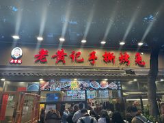 -老黄记手撕烤兔(玉林街店)