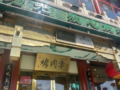 -烤肉季饭庄