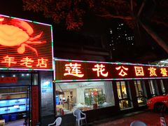门面-莲花公园煎蟹(总店)