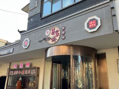 -蒋家桥饺面店(四望亭路店)