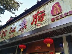 门面-沱江鱼府(丽江店)