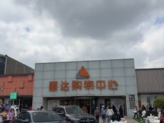 -丽达购物中心(崂山店)