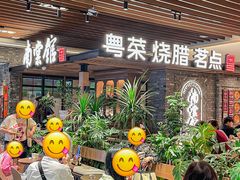 -南棠馆粤菜坊(群光店)